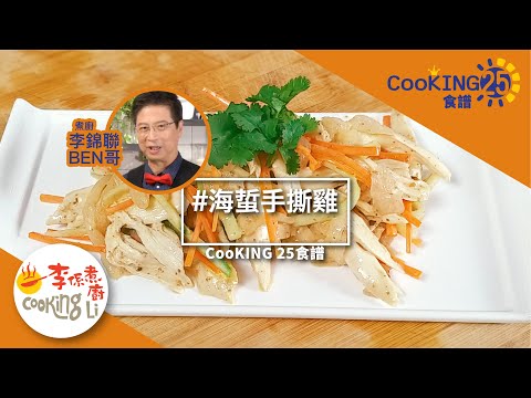 煮廚李錦聯CooKING25食譜—海蜇手撕雞