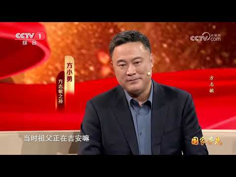 《国家荣光》 20240930 方志敏 | CCTV