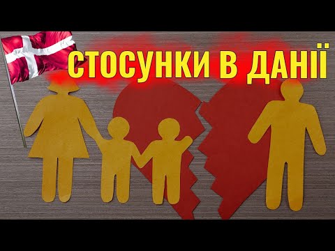 🇩🇰 Чи варто починати стосунки з данцями? (про різницю менталітетів)