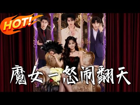 《魔女壹怒鬧翻天》第1~80集【高清完结合集】刘嘉蔓&谭圳豪  丨魔界公主偷窺帥仙君被罰下界！失聽心聲反被家人聽，蘇洛洛躺平反殺尋真心！！#盛世短剧 #短剧 #都市 #爱情 #甜宠 #drama