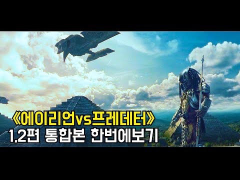 〃두 외계세계관 최강자들의 전쟁〃《에이리언vs프레데터》1~2편 통합본 한번에 몰아서 보기