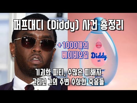 퍼프대디 (Diddy) 사건 총정리 🧴 (Feat. 투팍, 비기, 캐시, 키드커디, 믹밀, 저스틴비버, 어셔, 50 Cent)