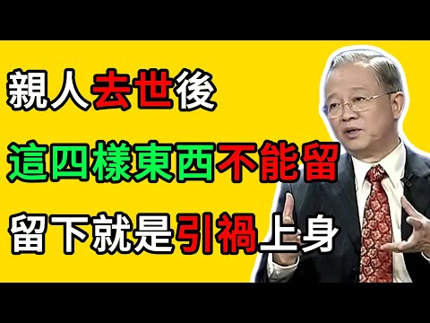 曾仕強：親人走後，這四樣遺物千萬別留，留下就是禍根，影響三代家運！ #曾仕強 #易經 #國學 #正能量 #親人離世 #遺物處理 #斷舍離 #家運 #風水 #人生智慧 #放下 #執念 #陰陽