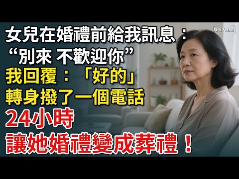 女兒在婚禮前一天給我訊息： 「別來婚禮，不歡迎你。」我回覆：「好的。」轉身撥了一個電話，24小時讓她婚禮變成葬禮！【康養人生道】 #康養人生道 #上了年紀該明白的事 #養老 #聰明老人 #長壽秘密