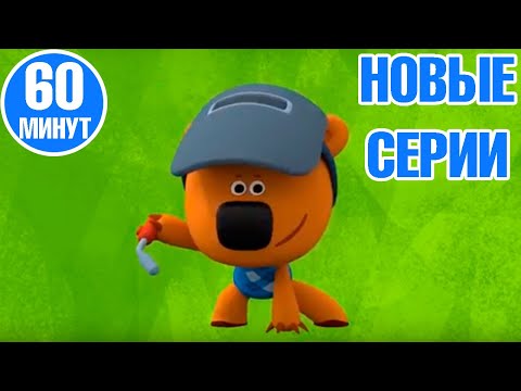 Самые новые серии Ми-ми-мишек — Новый супер-сборник
