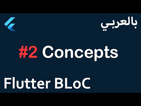 Flutter BLoC in Arabic - #2 Concepts
