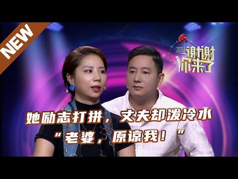 【NEW】谢谢你来了230915：她永不服输丈夫却泼冷水；“老婆，原谅我！”