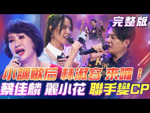 【超級冰冰Show】小調歌后 林淑容 來囉！神隱十年重出江湖！蔡佳麟&麗小花 強棒聯手變CP！合唱《雲中月》2024.09.21