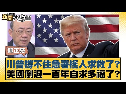 川普撐不住急著搖人求救了？美國倒退一百年自求多福了？【#新聞大白話】20251114-5｜#郭正亮 #賴岳謙 #胡文琦