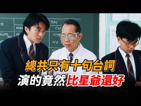 星爺電影裡最冷門的配角，憑借十句台詞炸翻全場，直接搶走主角風頭！