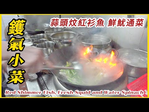 直擊 後廚【鑊氣小炒】通菜炒魷魚 咕嚕肉 ⋯ 這炒法賣相超正！Directly hit Hong Kong kitchen, stir-fry sweet and sour pork,yummy !