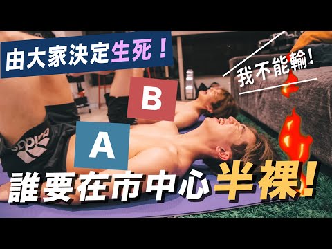 【史上最大尺度❗️】偶包秒崩壞!!!😱 一星期操肌超真實紀錄🔥由觀眾決定誰要在市中心裸跑!!!!