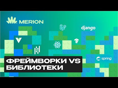 Фреймворк и библиотека: в чем разница?