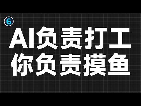 再也不用亲自工作！拯救打工人的AI指南！｜AI写作教程｜chatGPT教程