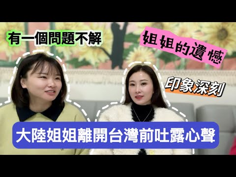 大陸姐姐對台灣的印象、困惑、遺憾……片尾有寵粉福利喲。#新住民#陸配#台灣#陸配在台灣