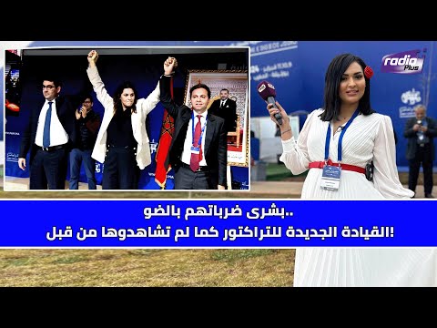 بشرى الضوو والقيادة الجماعية لحزب الأصالة والمعاصرة.. خطفو ليها الوردة وقشبو معاها مزيان 😅🚜💡