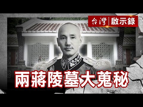 神秘慈湖 兩蔣陵墓大蒐秘／日本鬼擋煞？總統府傳奇／福地黃帝命？總統風水奇譚【@ebcapocalypse 】復刻版 第 119集｜洪培翔