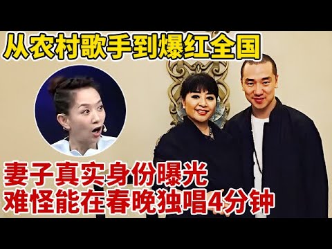 从农村歌手到央视春晚,王琪为何能爆红全国?妻子真实身份曝光难怪能在春晚独唱4分钟【王芳王为念访谈】