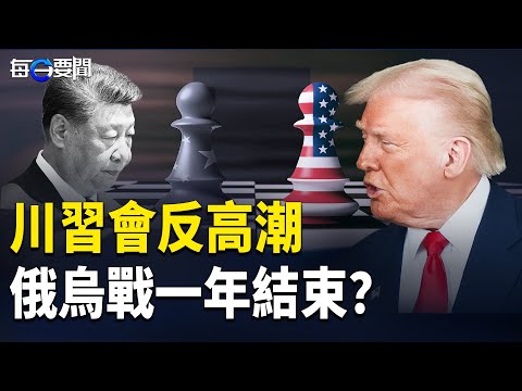 習演砸了！握手曝光：習全程只憋出一句話 沒帶小本本？比「川習會」更受矚目？川普放話重啟核試 俄烏戰一年結束？主播：張明【每日要聞】