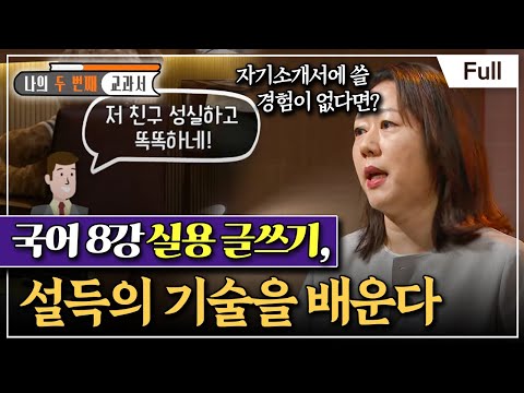 [Full] 나의 두 번째 교과서 - 국어 8강 실용 글쓰기, 설득의 기술을 배운다