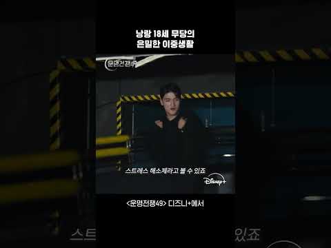 18세 도령의 이중생활 | 운명전쟁49 | 디즈니+