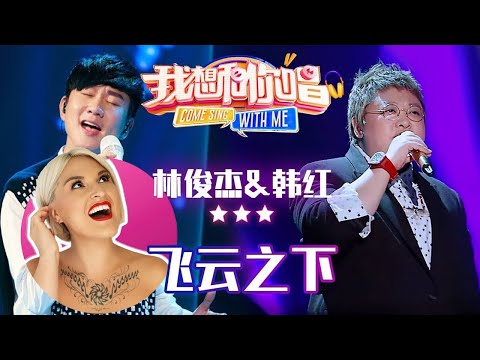 國外聲樂老師點評 韓紅 林俊傑《我想和你唱》《飛雲之下》舞台 Vocal Coach Reaction to Han Hong x JJ Lin「Under the Cloud」
