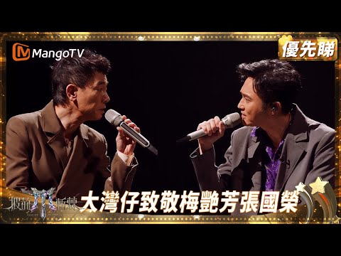 大灣仔初舞台獻唱劉德華經典作《17歲》 陳小春張智霖深情致敬張國榮梅艷芳 感動到喊💦 😭| EP1優先睇 | 披荊斬棘2025 Call Me by Fire 2025 | MangoTV HK
