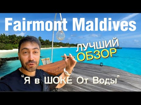 Sirru Fen Fushi (бывш.FAIRMONT MALDIVES) / Обзор шикарных вилл / Классный Риф и Плохой вход в ОКЕАН