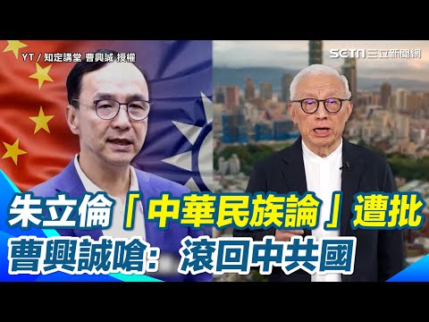 朱立倫「中華民族論」遭曹興誠批「只是把中共認成祖國」　狠嗆：對歷史與文化極度無知　滾回中共國不要在台灣搗亂｜三立新聞網 SETN.com