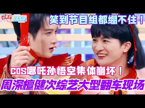 周深檀健次综艺翻车现场！cos哪吒孙悟空集体崩坏！笑到节目组都绷不住！ #周深 #檀健次 #张凌赫 #王鹤棣 #你好星期六 #综艺 #娱乐 #cdrama #搞笑