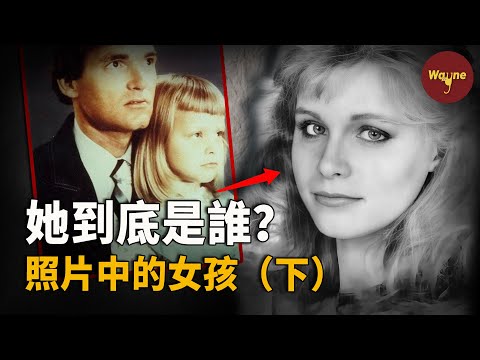 （下）謎底揭開！案中案牽出複雜關係，不明少女的真實身份讓人唏噓...... | Wayne調查