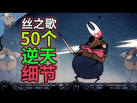 细节狂魔！盘点《空洞骑士：丝之歌》里 30 个彩蛋、细节和秘密【第二期】