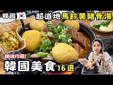❁【韓國美食】韓國快閃吃爆16家店！地鐵無限搭教你怎麼買！體驗韓服第一推薦北村韓屋村！漢南洞逛街寶典！廣藏市場攻略！申請自動通關懶人包！