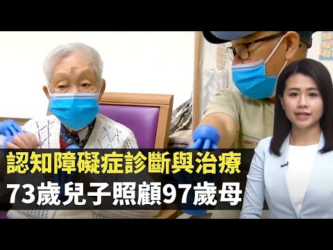 認知障礙症診斷與治療 73歲兒子照顧97歲母陪做訓練- TVB最強生命線 - 香港新聞 - TVB News- 黃靖婷