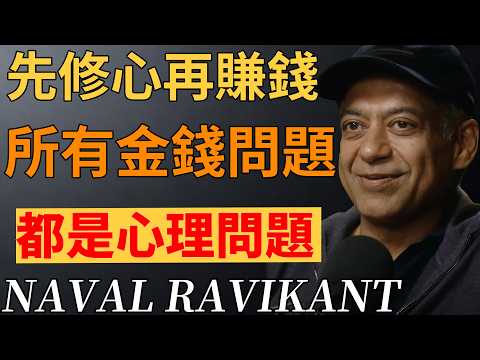 為什麼賺不到錢？因為你從未解決关于金錢的心理問題。#金錢心理 #財富卡點 #心智成長 #財富思維 #認知覺醒#納瓦爾