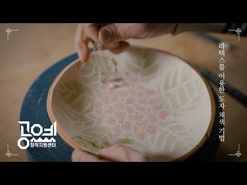 2022 공예교육 ㅣ 25. 라텍스를 이용한 도자 채색 기법 - 최제용