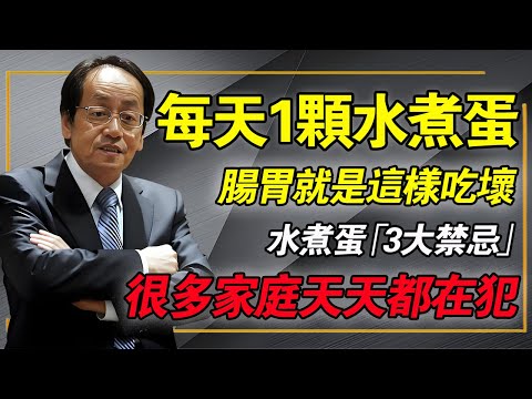 90%的人都吃錯了！每天一顆水煮蛋，竟吃到脾胃虛寒、面色蠟黃？倪師揭秘：雞蛋想變補藥，關鍵在加這「兩味」！