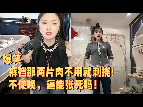 裤裆那两片肉不用就刺挠，不使唤，逼能张死吗 #婚恋 #爱情 #情感 #交友#搞笑