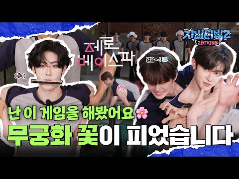 [ZBTVing] 난 이 게임을 해봤어요🌸 | 무궁화 꽃이 피었습니다 | ZBTVing2 Ep.2 | ZEROBASEONE