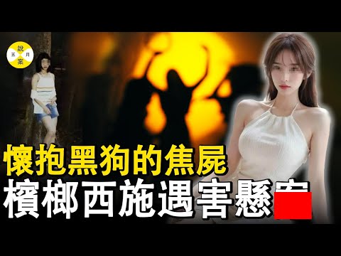 女人懷抱黑狗被當街燒成黑炭現場很像某种仪式 有目擊證人卻遲遲無法破獲 21年後苦主托夢破懸疑#奇闻 #調查 #推薦 #社會百態 #美女 #感情