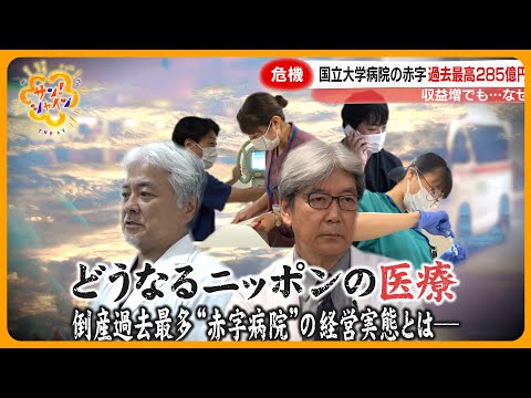 【波紋】国立大学病院の深刻な赤字問題 現場の悲鳴 シリーズ｢どうなるニッポンの医療｣【サン！シャインニュース】