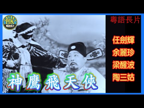 《粵語長片》神鷹飛天俠 (1960)｜任劍輝｜余麗珍｜梁醒波｜陶三姑｜導演：黃鶴聲｜香港電影｜香港粵語電影｜粵語中字