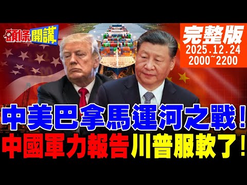 【#頭條開講 】中國強勢跨洋打贏巴拿馬運河之戰!2025中國軍力報告!美服軟:無意支配羞辱中國!2026包銀好兆頭 |20251224完整版 @頭條開講HeadlinesTalk