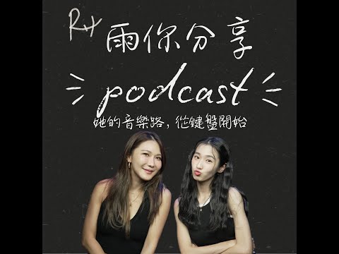 雨你分享 #EP0085 她的音樂路，從鍵盤開始