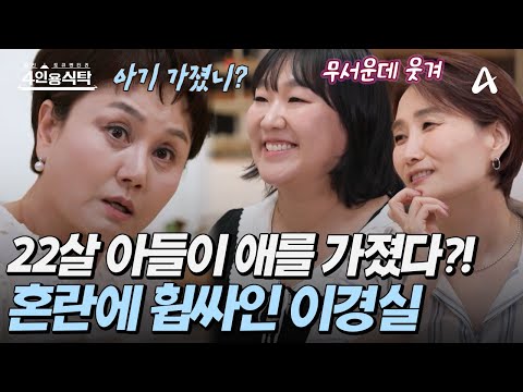 [#4인용식탁] 🫄아들의 혼전 임신 고백! 😭눈앞이 캄캄했던 이경실 | 4인용 식탁 102회