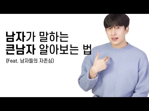 남자가 말하는 큰남자 알아보는 법 (feat. 남자들의 자존심)
