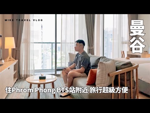 【曼谷】旅行住Phrom Phong站好方便！有齊美食、按摩、行街Oakwood Suites/Thong Smith船麵/EmSphere #mikeyuen #曼谷自由行 #曼谷2025#曼谷酒店