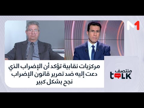 #منتصفTalk...مركزيات نقابية تؤكد أن الإضراب الذي دعت إليه ضد تمرير قانون الإضراب نجح بشكل كبير