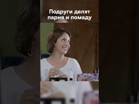 Подружки делят одного парня #shorts #фильм #мелодрамы