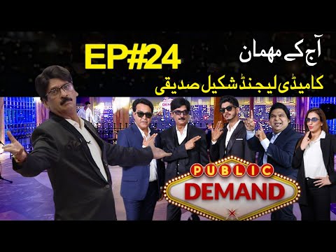 Public Demand with Mohsin Abbas Haider | Shakeel Siddiqui Special Episode 24 | Public News